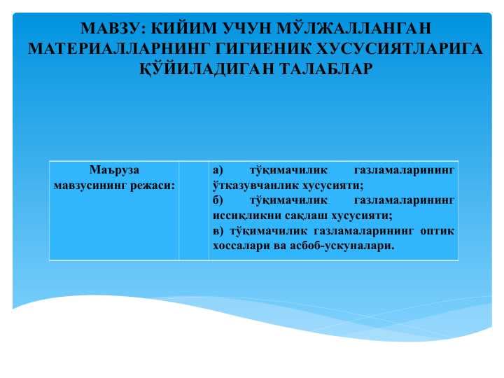 КИЙИМ УЧУН МЎЛЖАЛЛАНГАН МАТЕРИАЛЛАРНИНГ ГИГИЕНИК ХУСУСИЯТЛАРИГА ҚЎЙИЛАДИГАН ТАЛАБЛАР