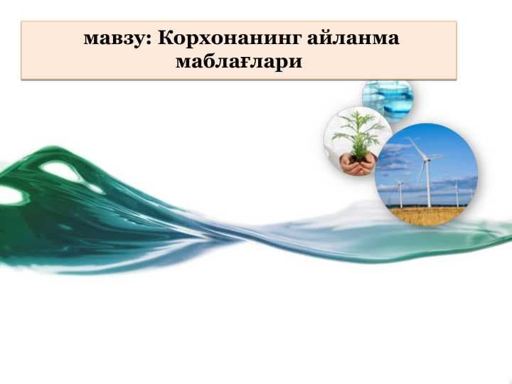 Корхонанинг айланма маблағлари