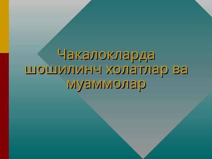 Чакалокларда шошилинч холатлар ва муаммолар