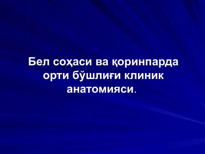 Бел соҳаси ва қоринпарда орти бўшлиғи клиник анатомияси.