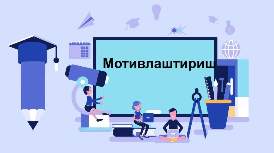 Мотивлаштириш