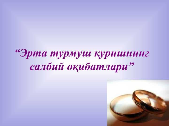 Эрта турмуш қуришнинг салбий оқибатлари