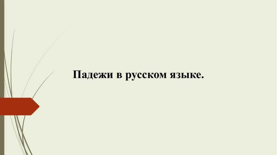 Падежи в русском языке