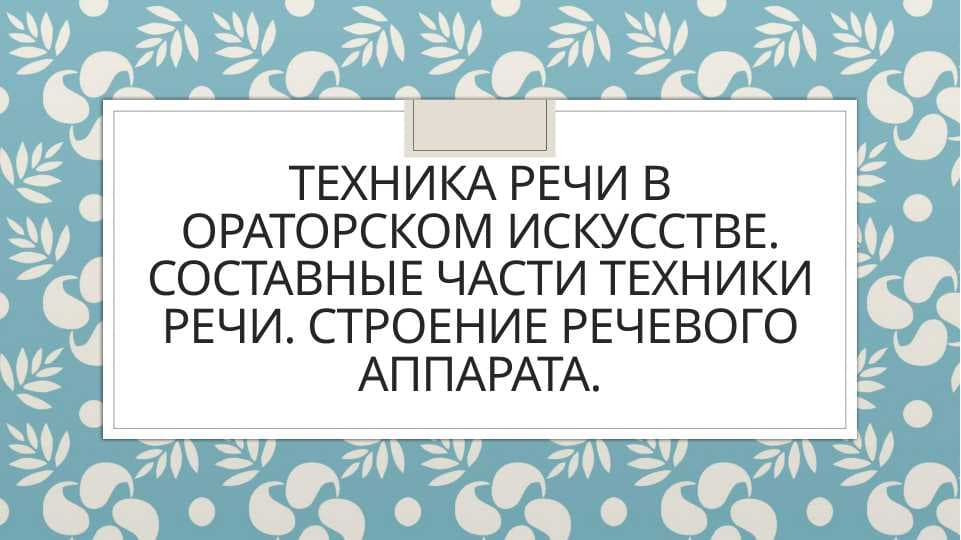 Техника речи в ораторском искусстве. Составные части техники речи. Строение речевого аппарата.