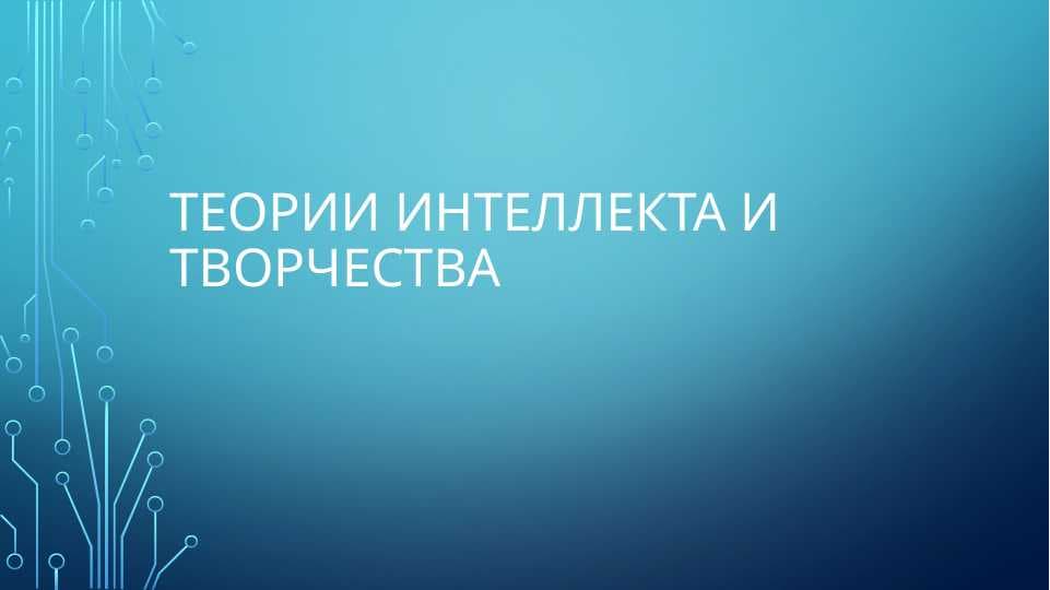 Теории интеллекта и творчества