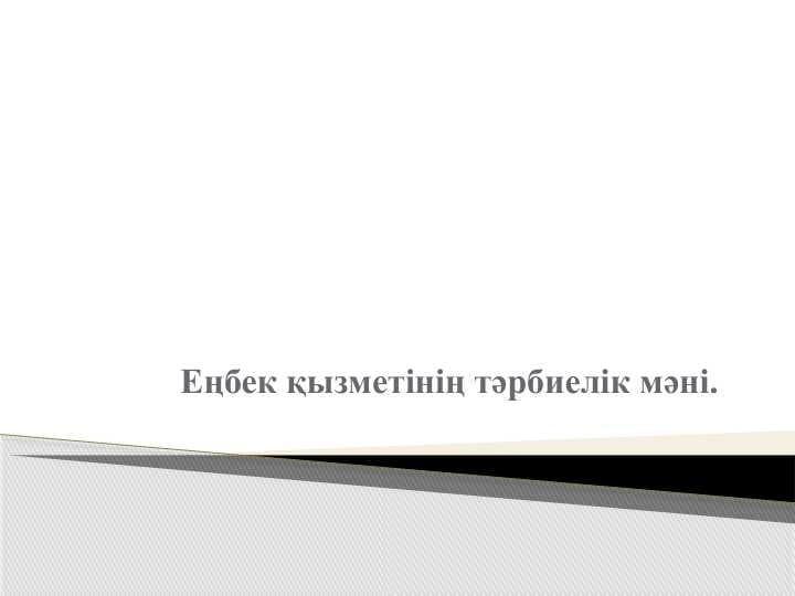 Еңбек қызметінің тәрбиелік мәні..pptx