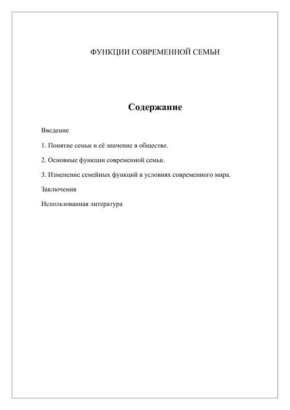 ФУНКЦИИ СОВРЕМЕННОЙ СЕМЬИ