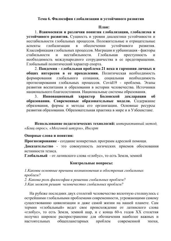 Философия глобализации и устойчивого развития