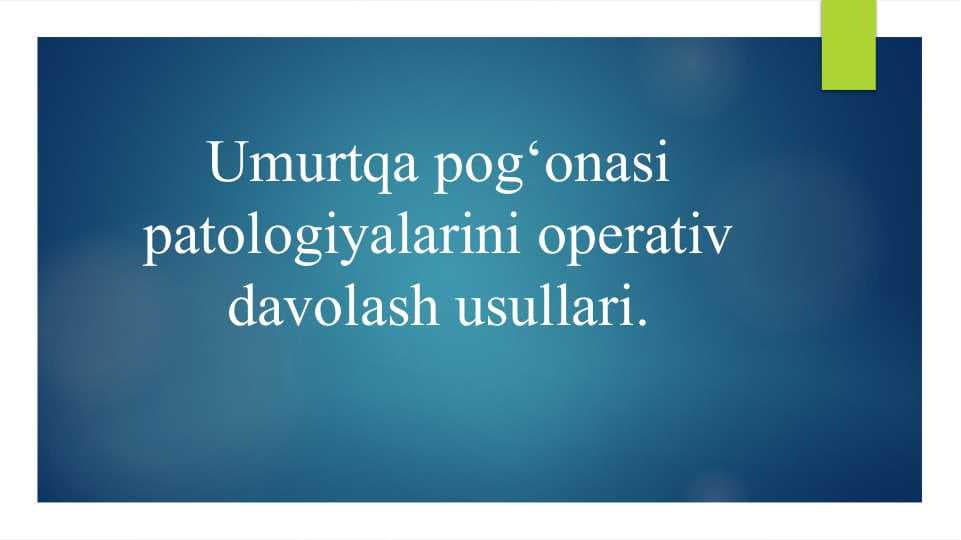Umurtqa pog‘onasi patologiyalarini operativ davolash usullari.