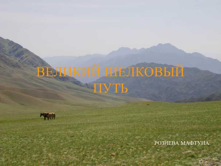 ВЕЛИКИЙ ШЕЛКОВЫЙ ПУТЬ pptx