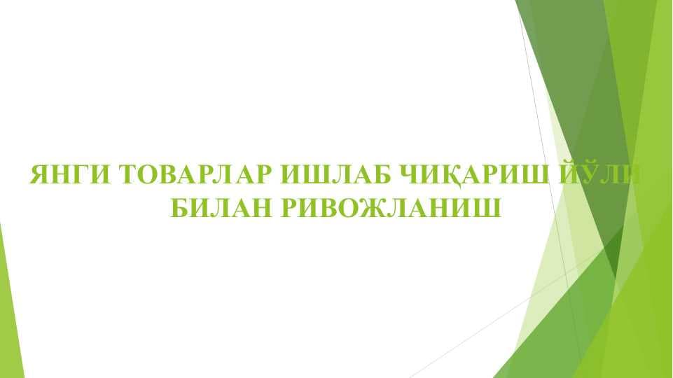 ЯНГИ ТОВАРЛАР ИШЛАБ ЧИҚАРИШ ЙЎЛИ БИЛАН РИВОЖЛАНИШ