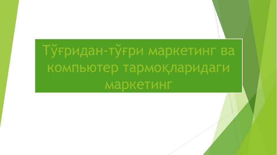 Тўғридан-тўғри маркетинг ва компьютер тармоқларидаги маркетинг