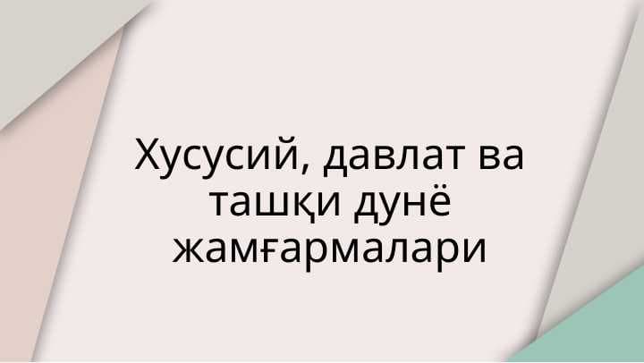 Хусусий, давлат ва ташқи дунё жамғармалари