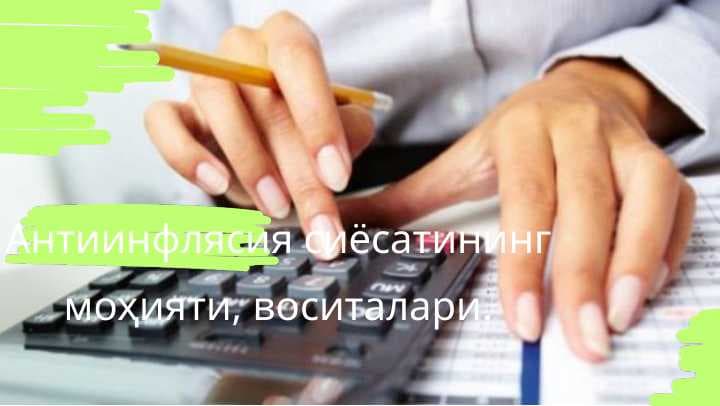 Антиинфлясия сиёсатининг моҳияти, воситалари