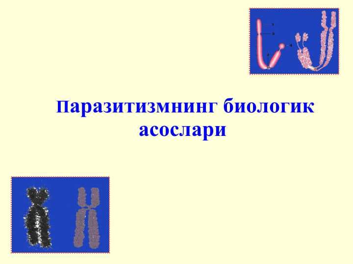 Паразитизмнинг биологик асослари