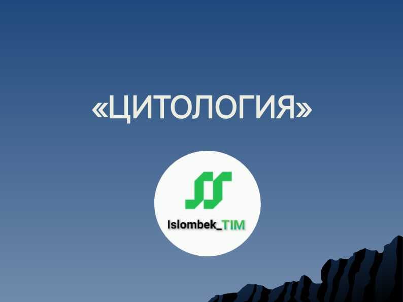 ЦИТОЛОГИЯ