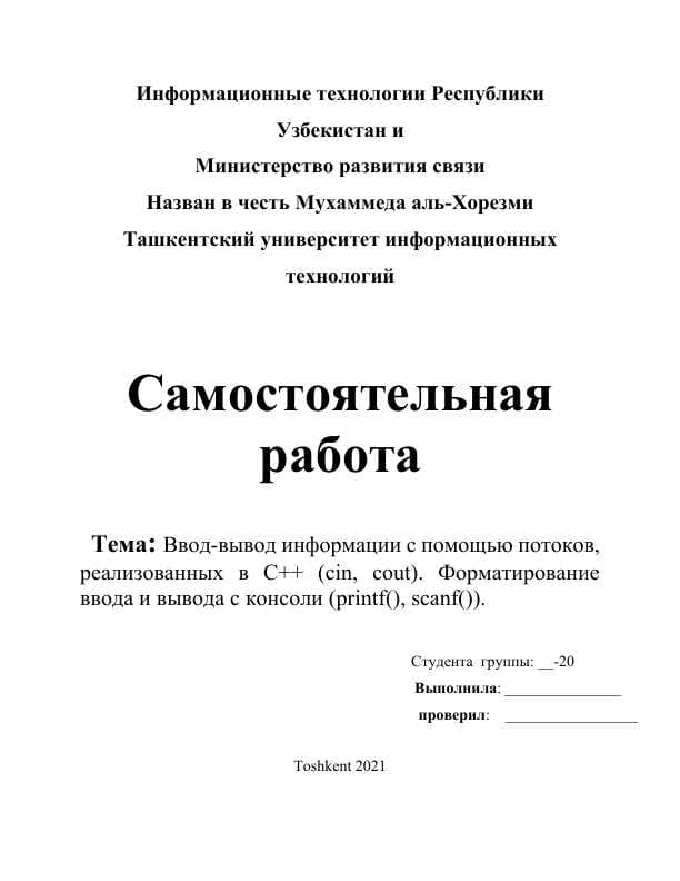 Ввод-вывод информации с помощью потоков, реализованных в С++ (сin, cout). Форматирование ввода и вывода с консоли (printf(), scanf()).