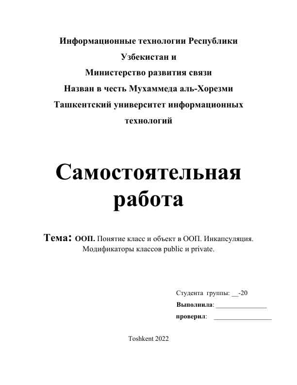 ООП. Понятие класс и объект в ООП. Инкапсуляция. Модификаторы классов public и private.