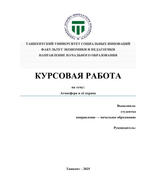 Атмосфера и её охрана
