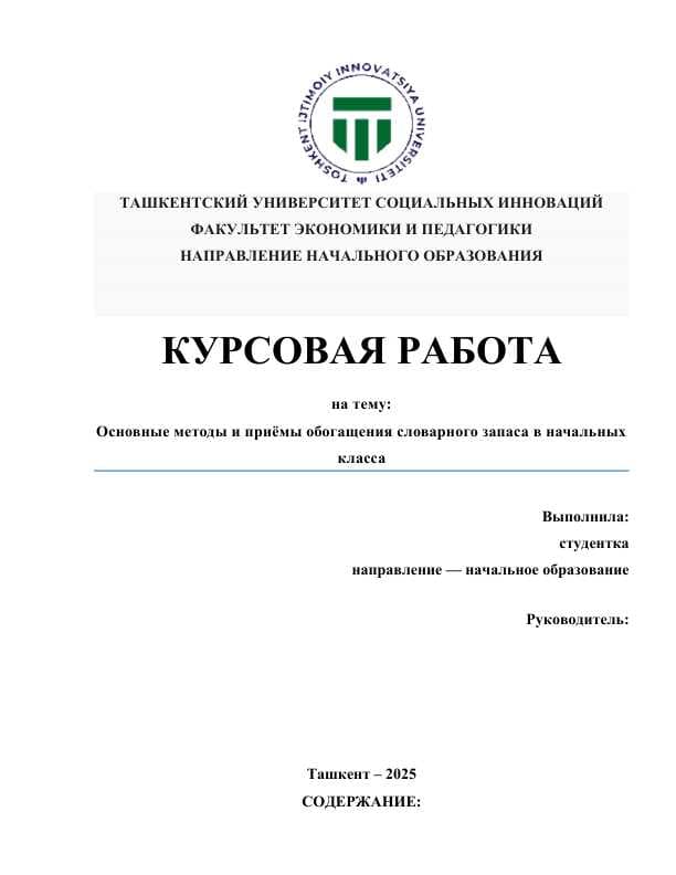 Основные методы и приёмы обогащения словарного запаса в начальных класса