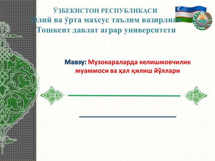 Музокараларда келишмовчилик муаммоси ва ҳал қилиш йўллари