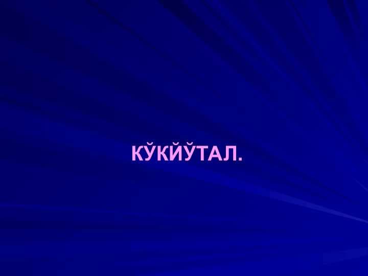 Ko'kyo'tal, Кукйутал, pptx