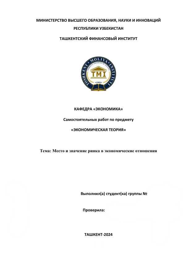 Место и значение ринка в экономические отношения