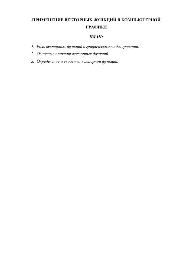 ПРИМЕНЕНИЕ ВЕКТОРНЫХ ФУНКЦИЙ В КОМПЬЮТЕРНОЙ ГРАФИКЕ