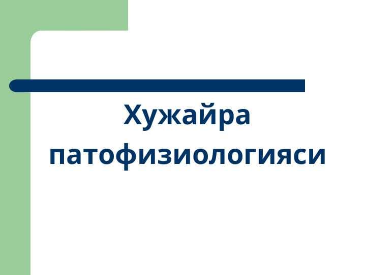 TASHQI NAFAS TIZMI PATOFIZIOLOGIYASI