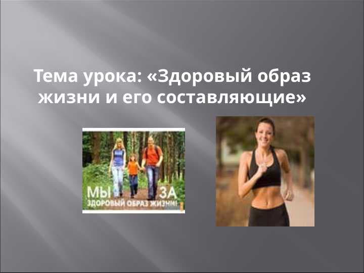 Здоровый образ жизни и его составляющие