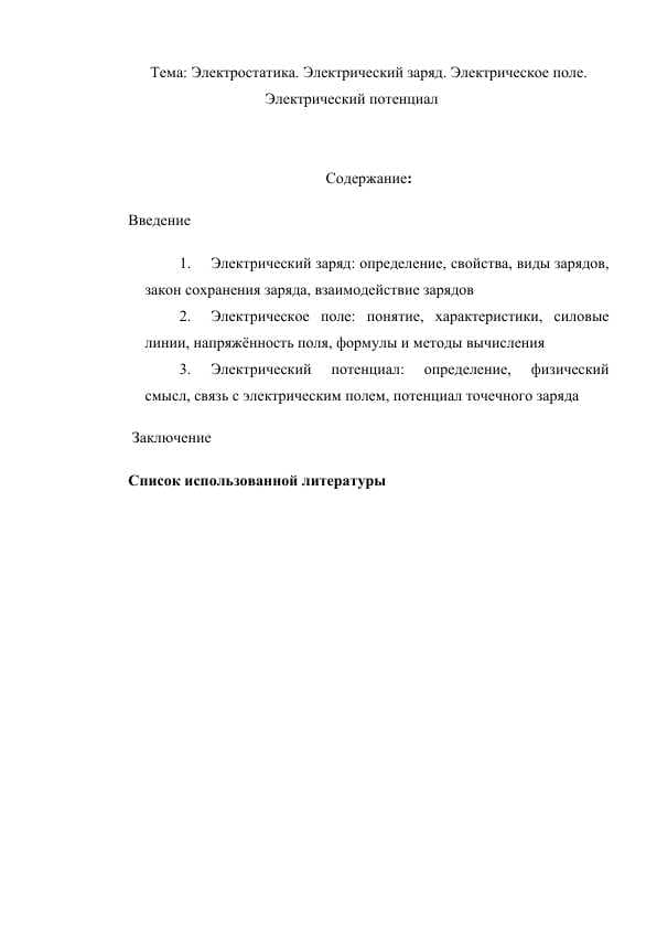 Электростатика. Электрический заряд. Электрическое поле. Электрический потенциал.docx