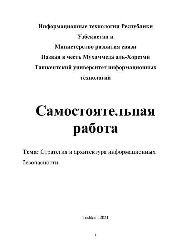 Стратегия и архитектура информационных безопасности