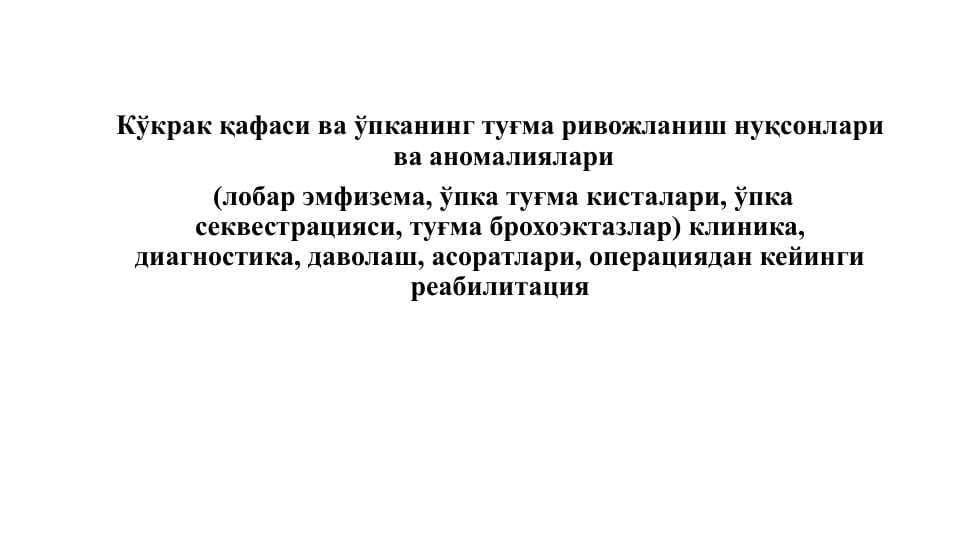 Кўкрак қафаси ва ўпканинг туғма ривожланиш нуқсонлари  ва аномалиялари  (лобар эмфизема, ўпка туғма кисталари, ўпка секвестрацияси, туғма брохоэктазлар) клиника, диагностика, даволаш, асоратлари, операциядан кейинги реабилитация