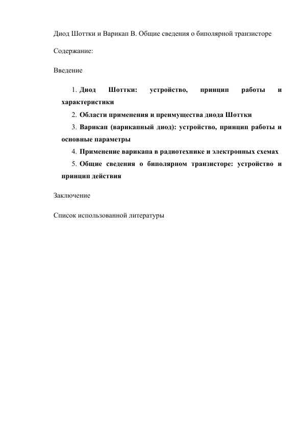 Диод Шоттки и Варикап В. Общие сведения о биполярной транзисторе.docx