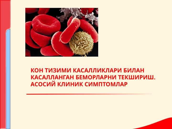 КОН ТИЗИМИ КАСАЛЛИКЛАРИ БИЛАН КАСАЛЛАНГАН БЕМОРЛАРНИ ТЕКШИРИШ. АСОСИЙ КЛИНИК СИМПТОМЛАР