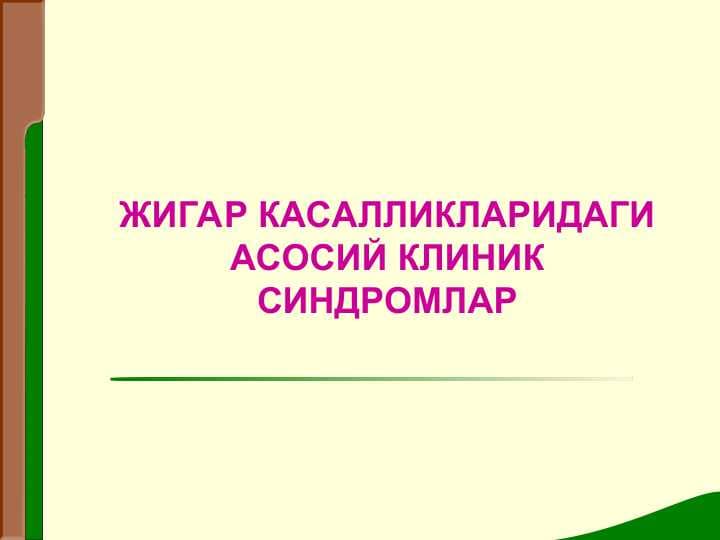 ЖИГАР КАСАЛЛИКЛАРИДАГИ АСОСИЙ КЛИНИК СИНДРОМЛАР