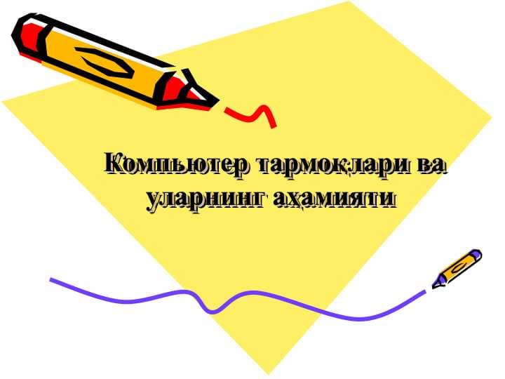 Компьютер тармоқлари ва уларнинг аҳамияти