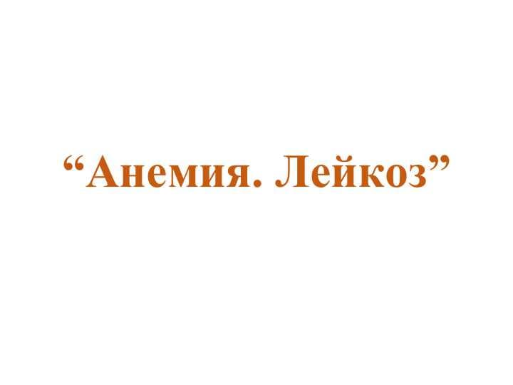 “Анемия. Лейкоз”