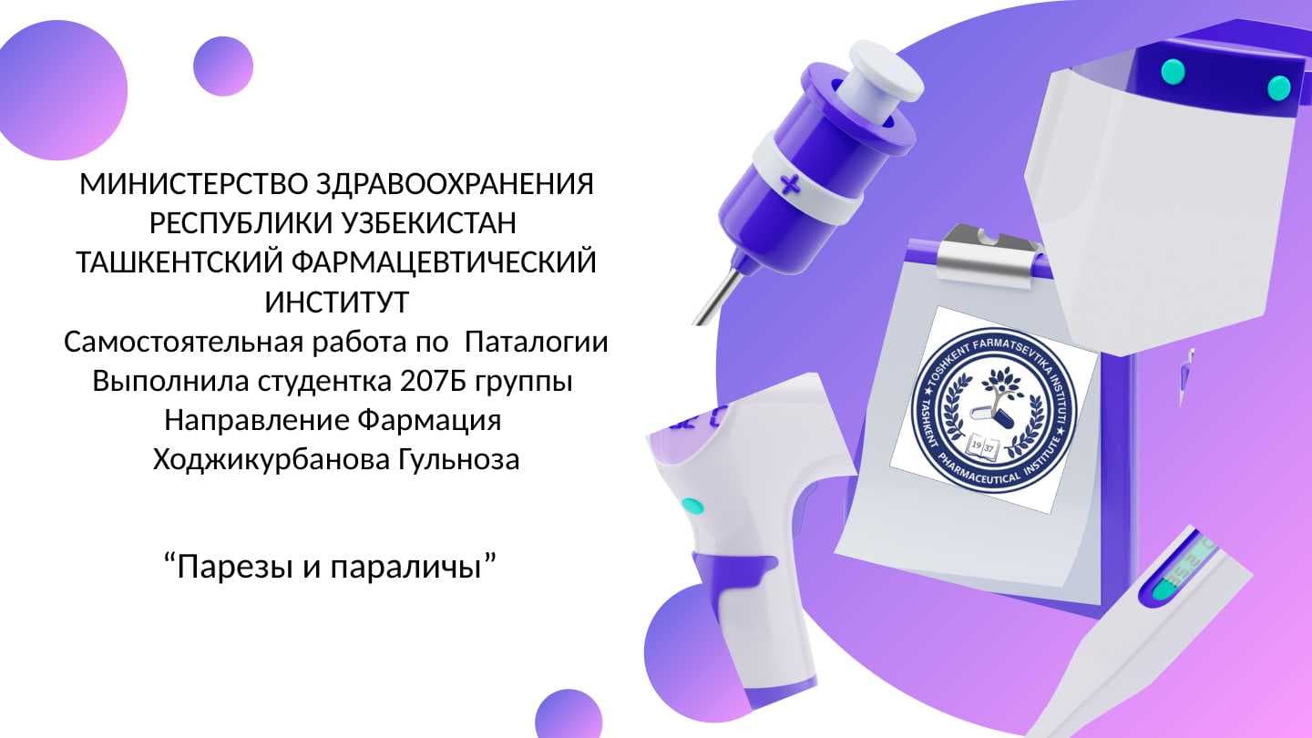 Парезы и параличы