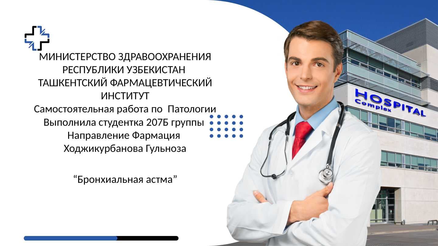 Бронхиальная астма