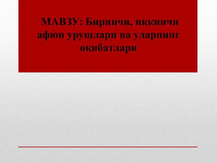 Биринчи, иккинчи афюн урушлари ва уларнинг оқибатлари