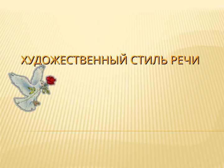 Художественный стиль речи