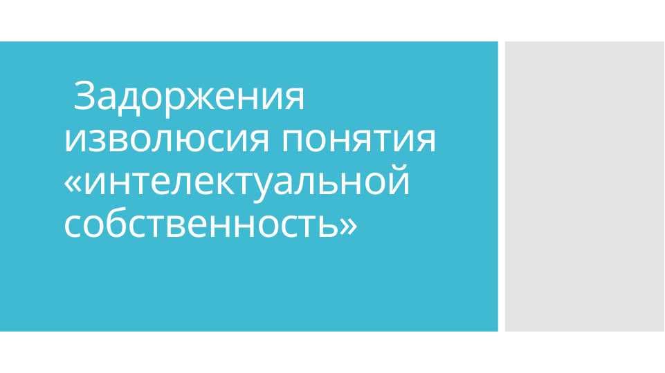 Задоржения изволюсия понятия «интелектуальной собственность»