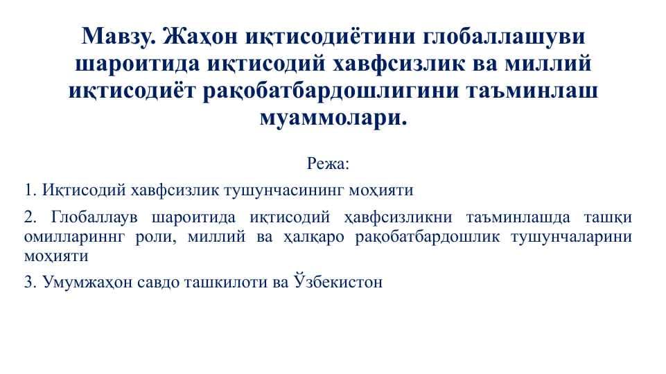Жаҳон иқтисодиётини глобаллашуви шароитида иқтисодий хавфсизлик ва миллий иқтисодиёт рақобатбардошлигини таъминлаш муаммолари