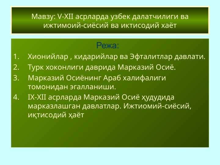 V-XII асрларда узбек далатчилиги ва ижтимоий-сиёсий ва иктисодий хаёт