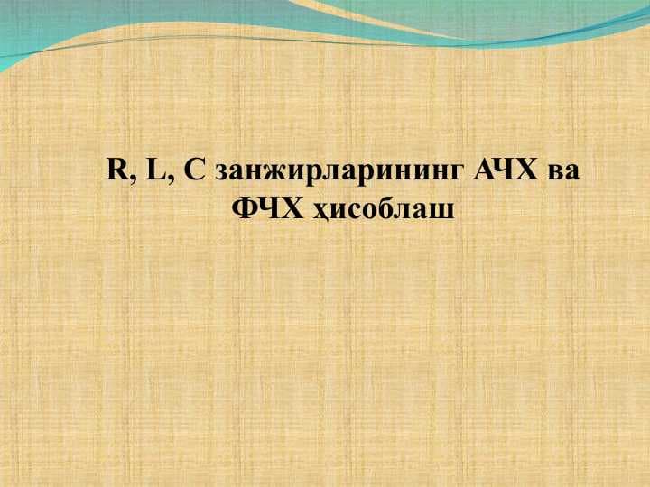R, L, C занжирларининг АЧХ ва ФЧХ ҳисоблаш