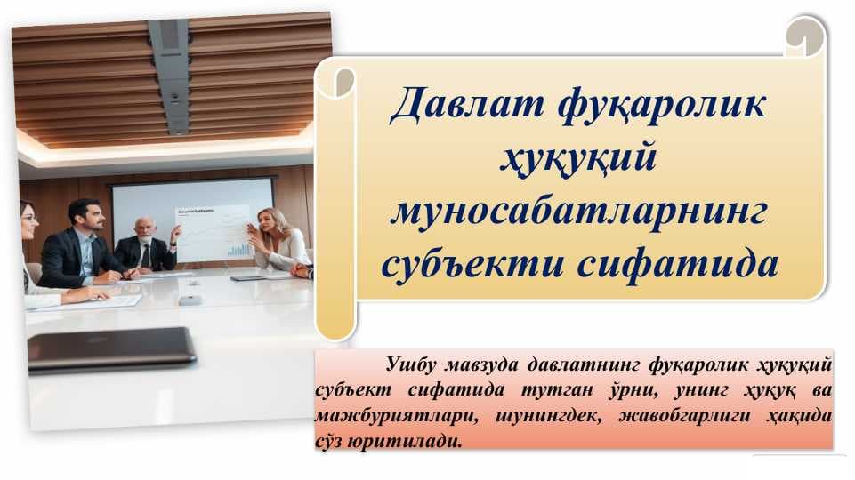Давлат фуқаролик ҳуқуқий муносабатларнинг субъекти сифатида