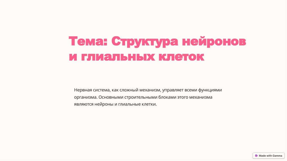 Структура нейронов и глиальных клеток