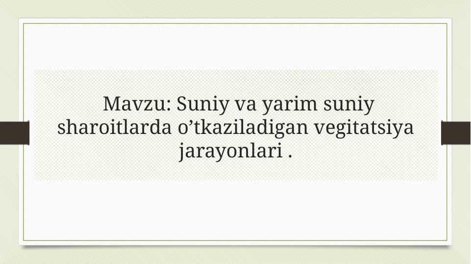 Suniy va yarim suniy sharoitlarda o’tkaziladigan vegitatsiya jarayonlari