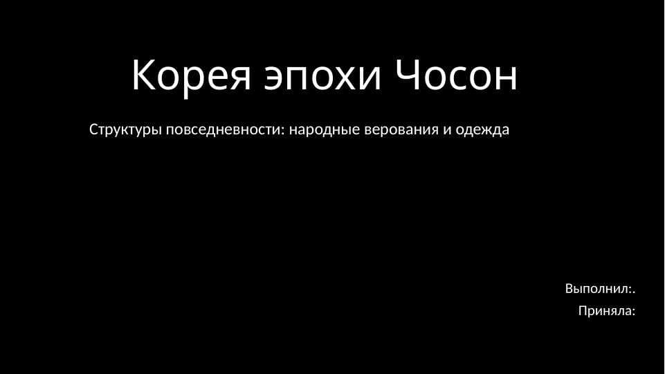 Корея эпохи Чосон